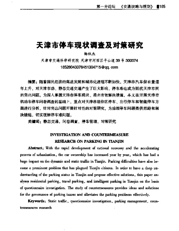 天津市停车现状调查及对策研究