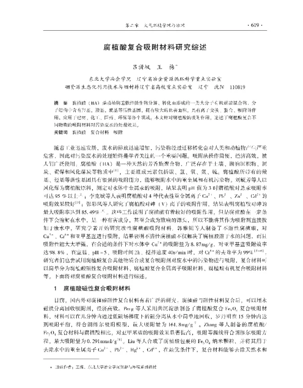 腐植酸复合吸附材料研究综述