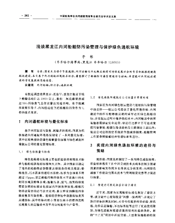 浅谈黑龙江内河船舶防污染管理与保护绿色通航环境