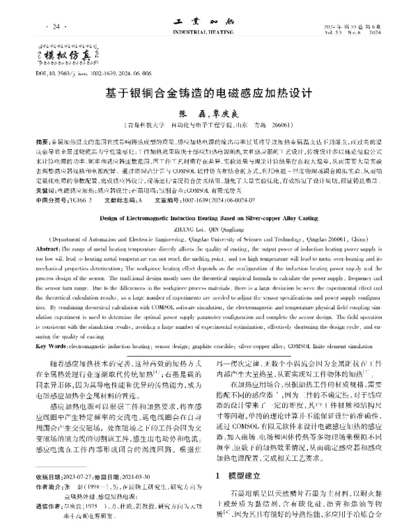 基于银铜合金铸造的电磁感应加热设计