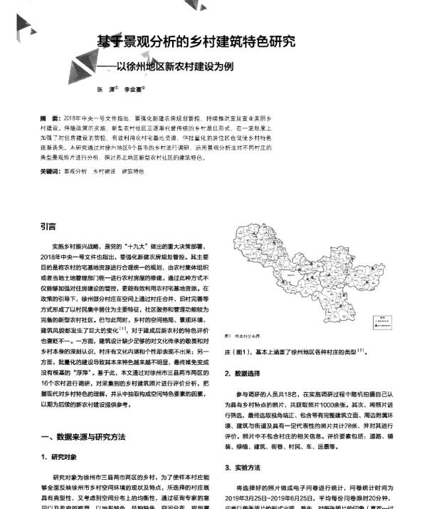 基于景观分析的乡村建筑特色研究--以徐州地区新农村建设为例