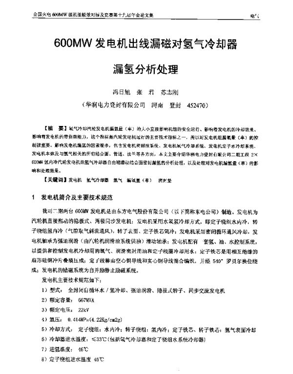 600MW发电机出线漏磁对氢气冷却器漏氢分析处理