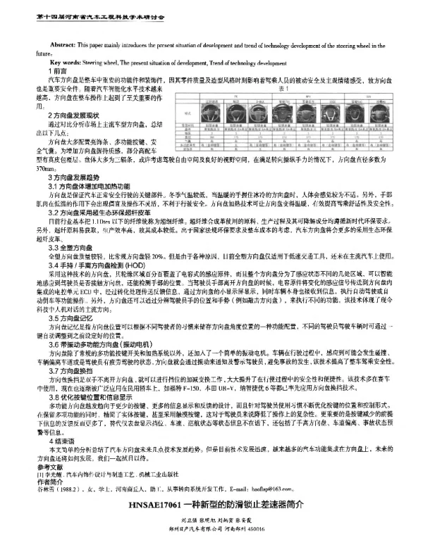 一种新型的防滑锁止差速器简介