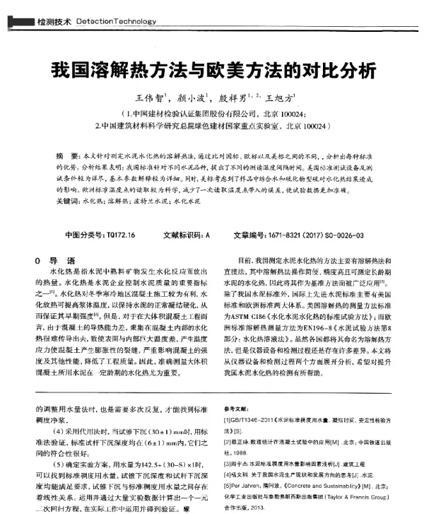 我国溶解热方法与欧美方法的对比分析