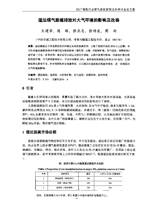 湿法烟气脱硫排放对大气环境的影响及改善