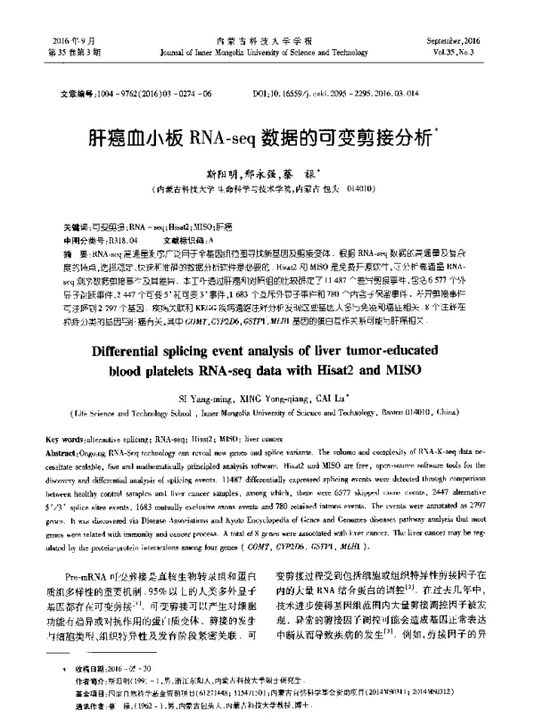 肝癌血小板RNA-seq数据的可变剪接分析