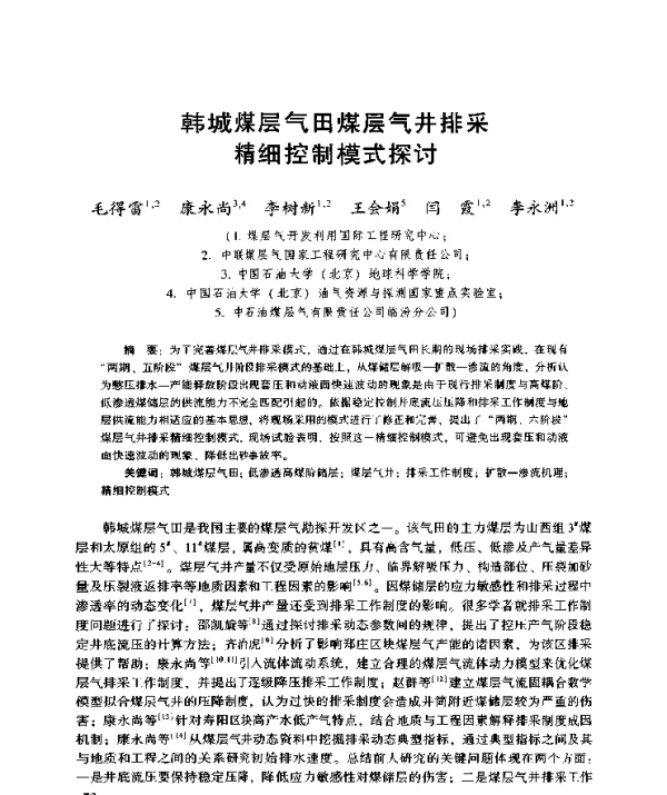 韩城煤层气田煤层气井排采精细控制模式探讨