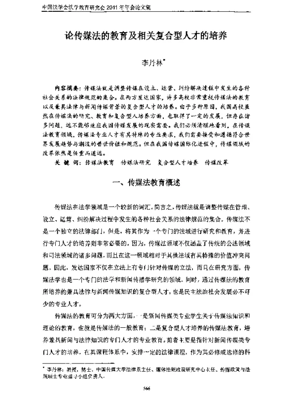 论传媒法的教育及相关复合型人才的培养