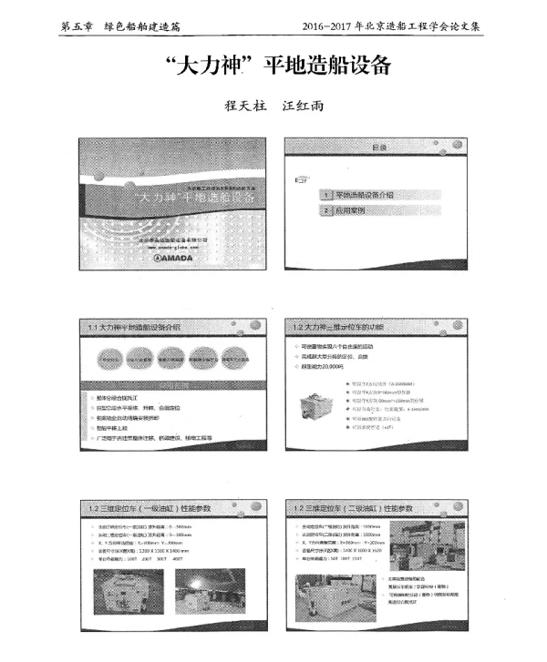 “大力神”平地造船设备