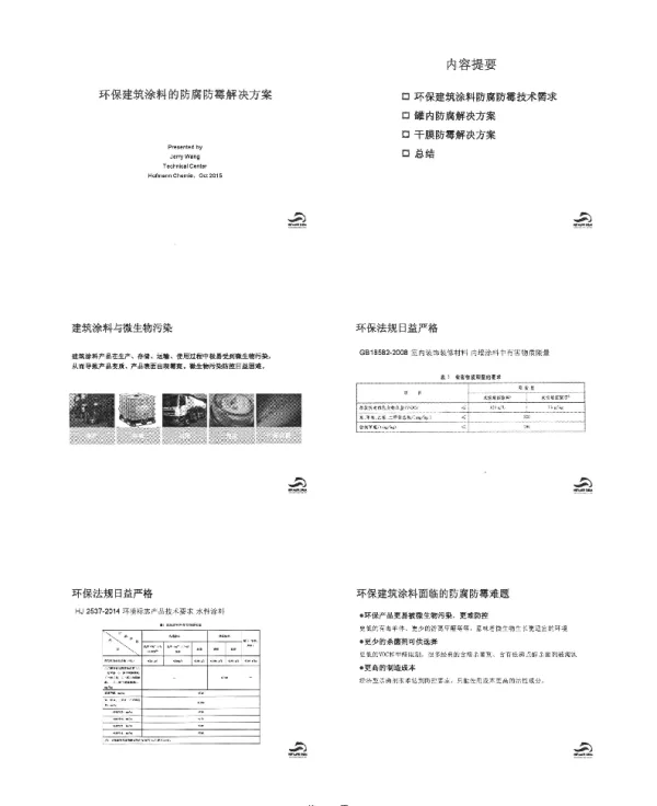 环保建筑涂料的防腐防霉解决方案