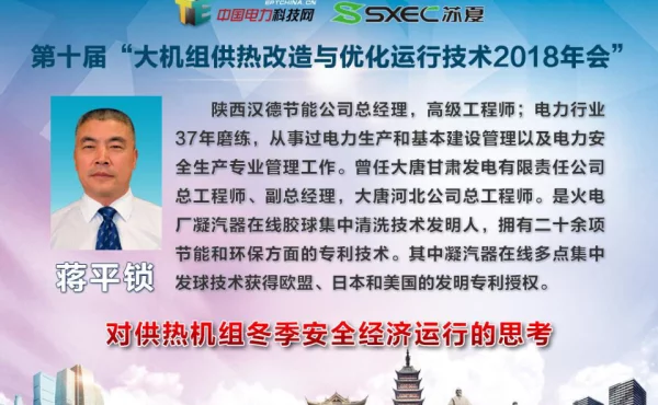 大机组供热改造与优化运行技术2018年会对供热机组安全经济运行的思考