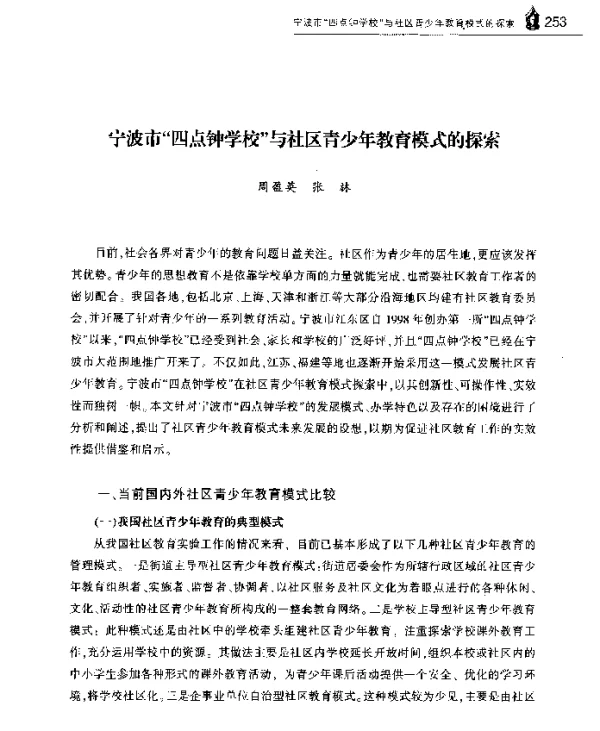 宁波市四点钟学校与社区青少年教育模式的探索