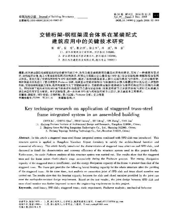 交错桁架-钢框架混合体系在某装配式建筑应用中的关键技术研究