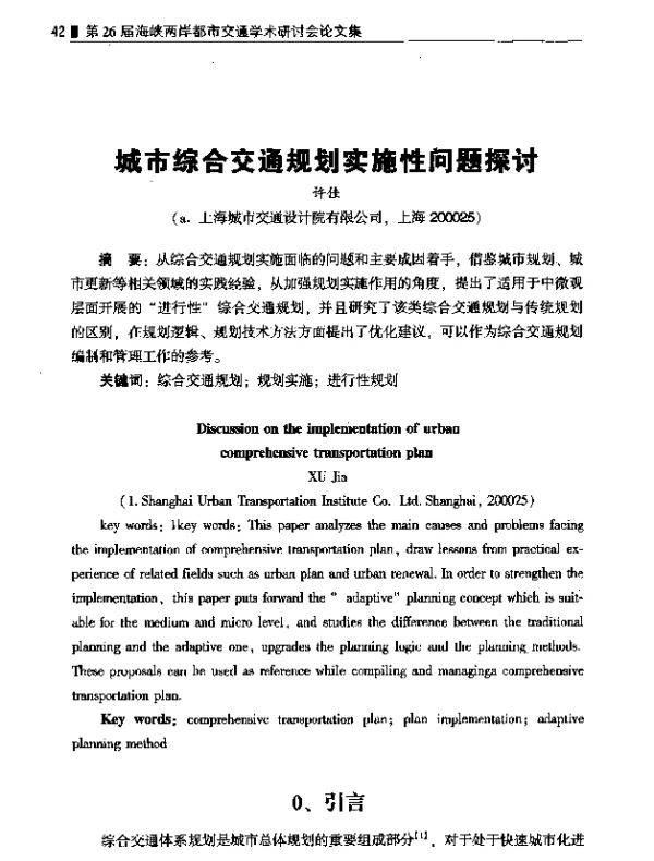 城市综合交通规划实施性问题探讨