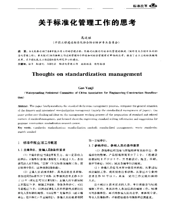 关于标准化管理工作的思考