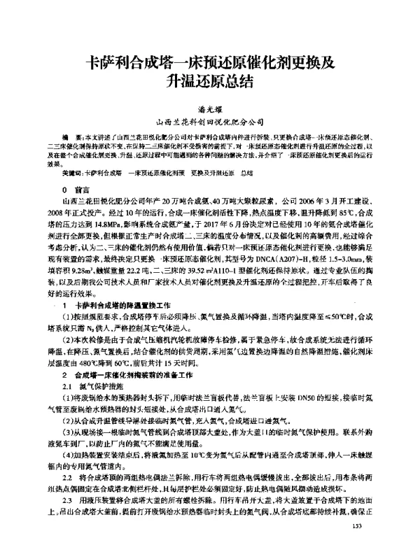 卡萨利合成塔一床预还原催化剂更换及升温还原总结