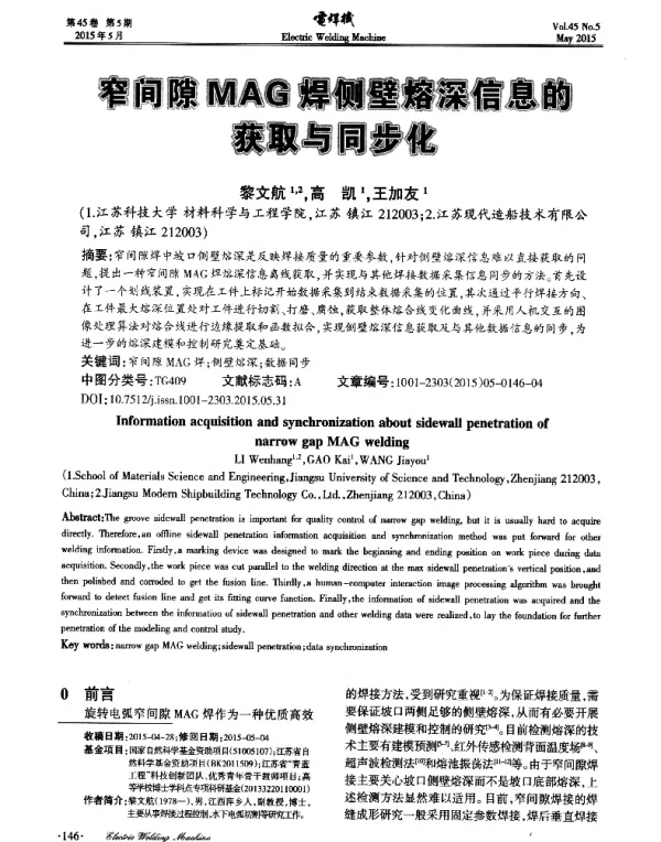 窄间隙MAG焊侧壁熔深信息的获取与同步化