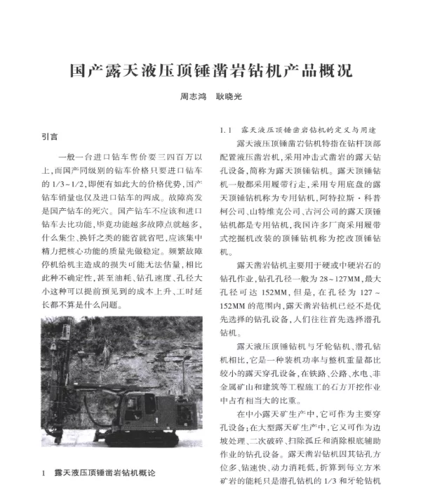 国产露天液压顶锤凿岩钻机产品概况
