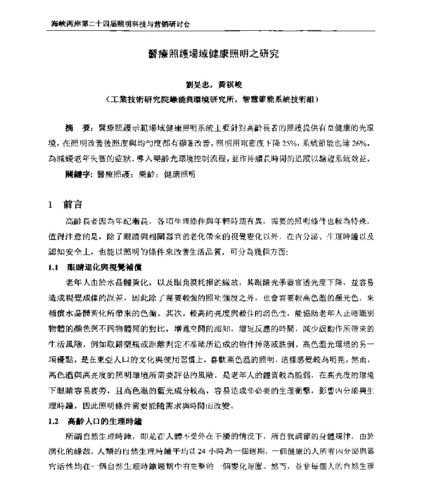 醫療照護場域健康照明之研究