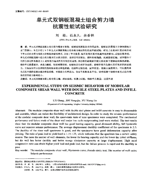 单元式双钢板混凝土组合剪力墙抗震性能试验研究