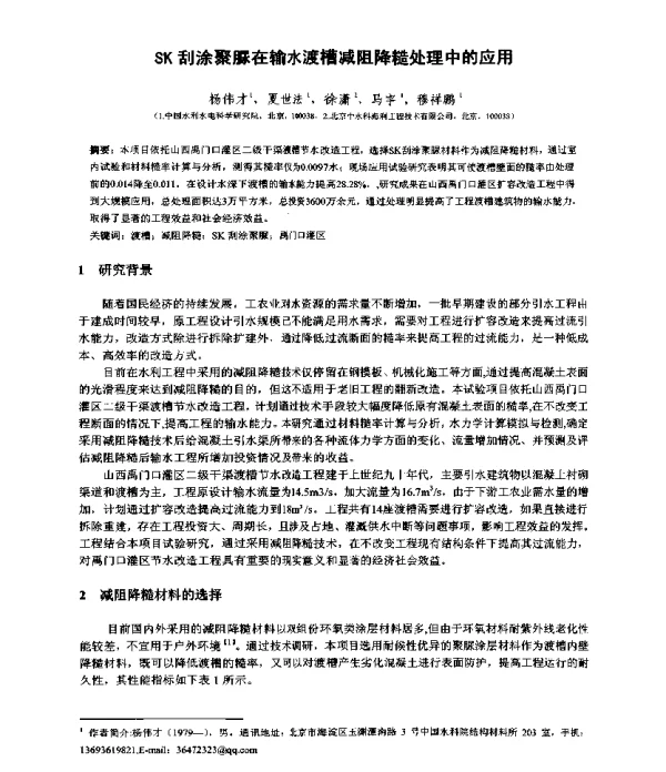 SK刮涂聚脲在输水渡槽减阻降糙处理中的应用