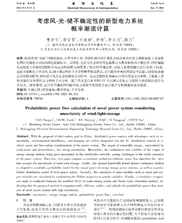 考虑风-光-储不确定性的新型电力系统概率潮流计算