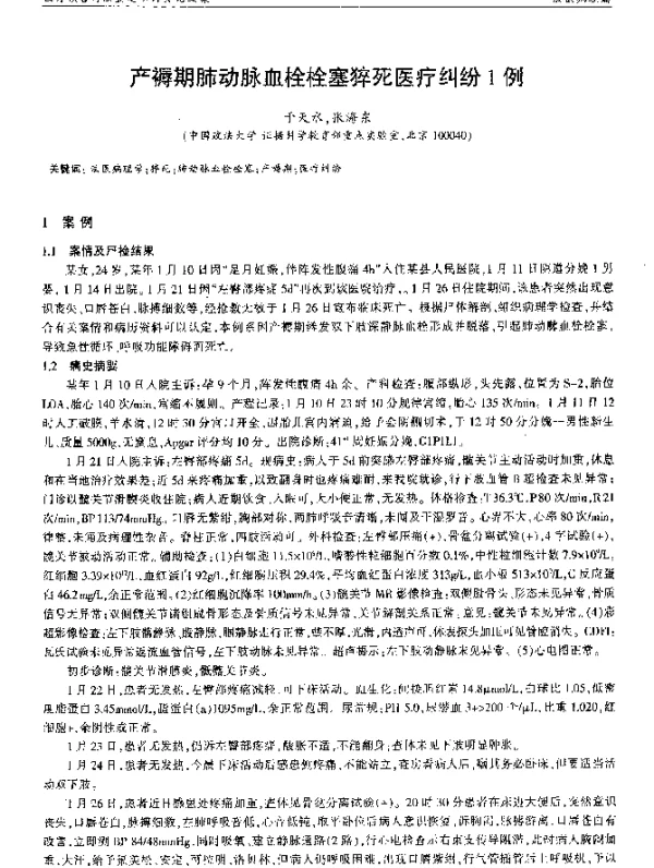产褥期肺动脉血栓栓塞猝死医疗纠纷1例