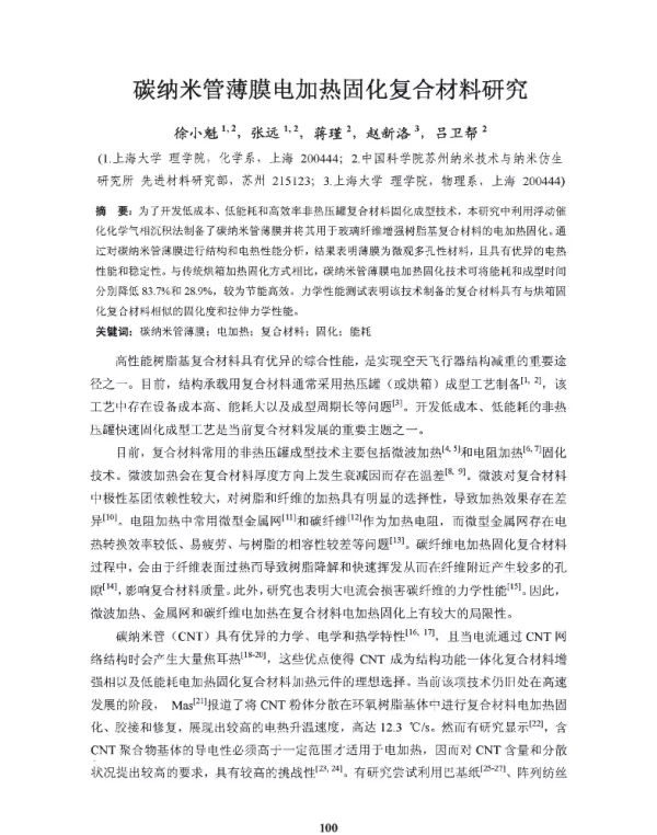 碳纳米管薄膜电加热固化复合材料研究