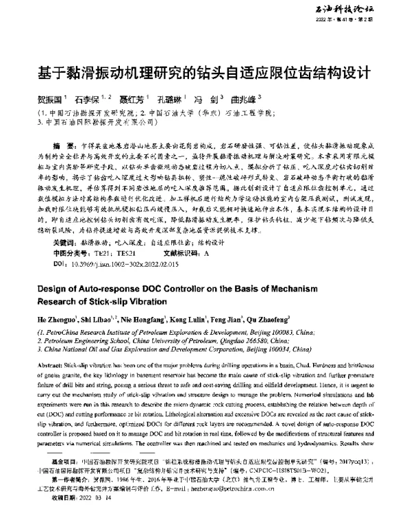 基于黏滑振动机理研究的钻头自适应限位齿结构设计