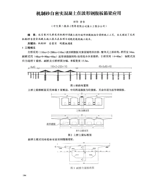 机制砂自密实混凝土在波形钢腹板箱梁应用