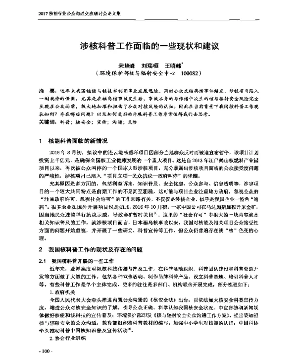 涉核科普工作面临的一些现状和建议