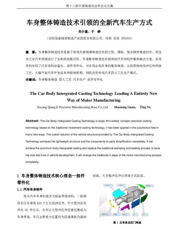 车身整体铸造技术引领的全新汽车生产方式