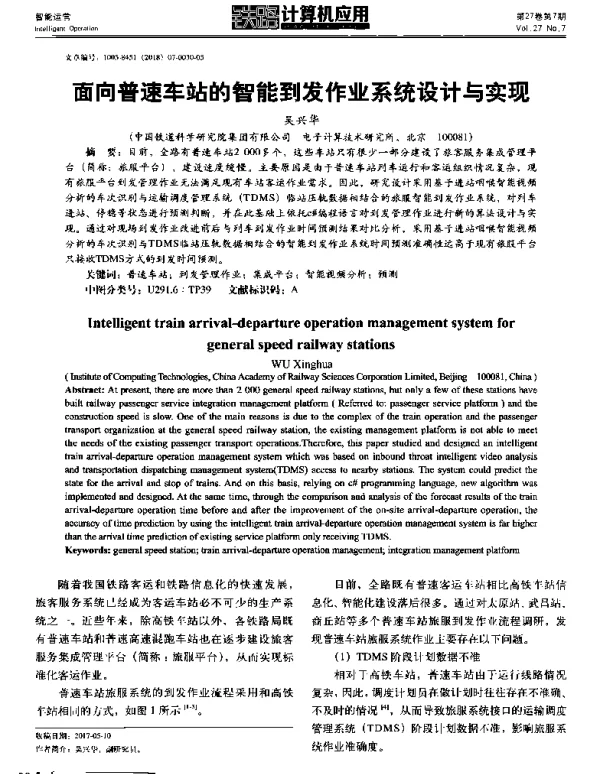 面向普速车站的智能到发作业系统设计与实现