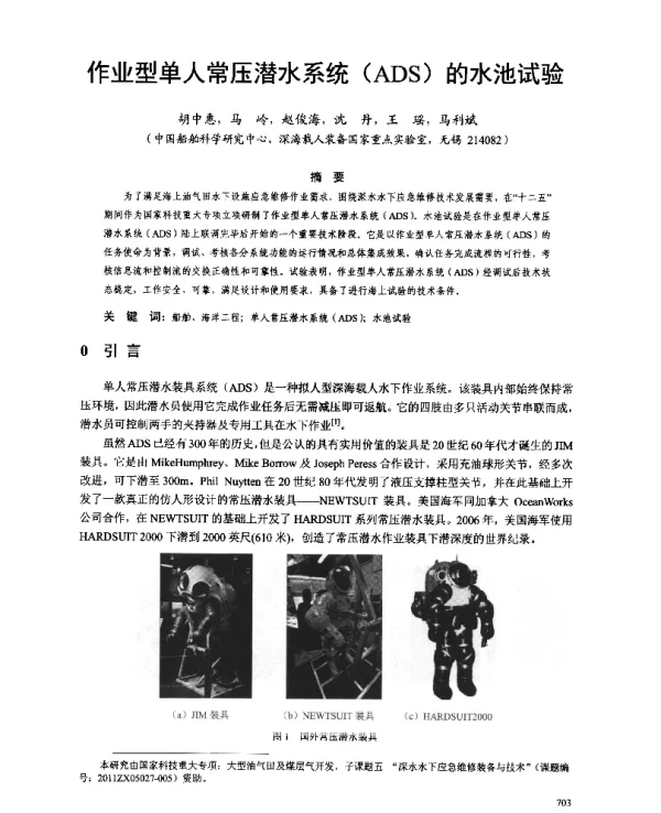 作业型单人常压潜水系统(ADS)的水池试验