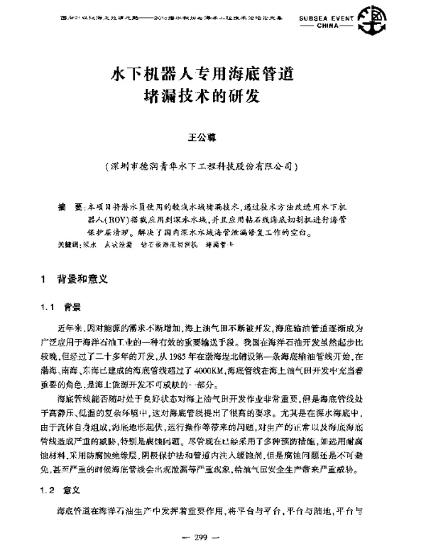 水下机器人专用海底管道堵漏技术的研发