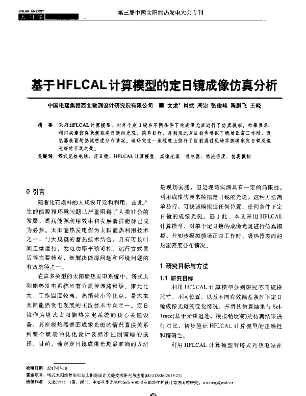 基于HFLCAL计算模型的定日镜成像仿真分析