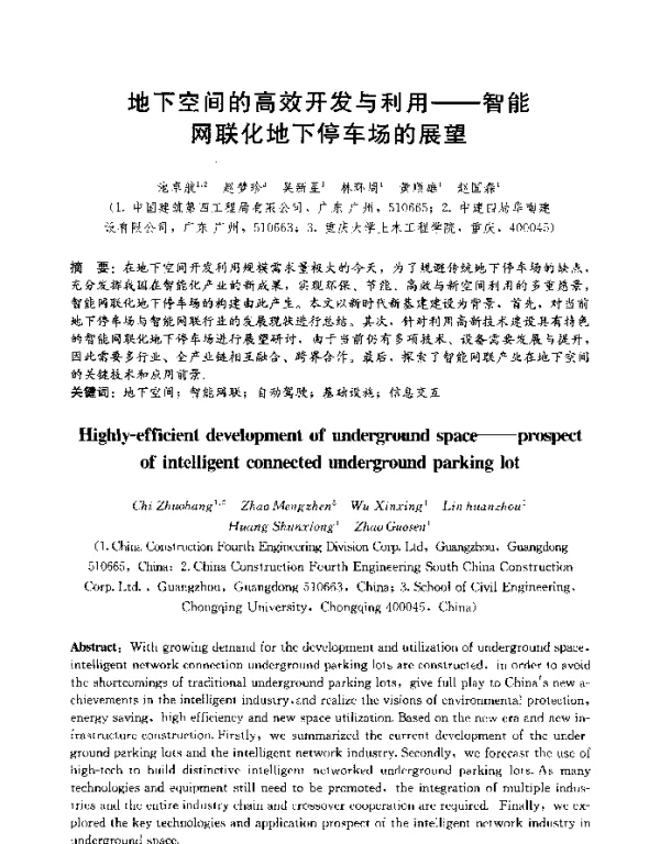 地下空间的高效开发与利用--智能网联化地下停车场的展望