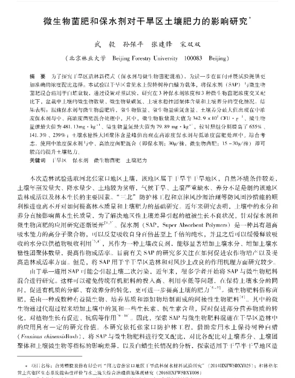 微生物菌肥和保水剂对干旱区土壤肥力的影响研究