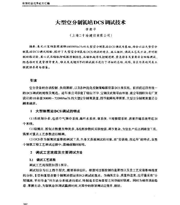 大型空分制氧站DCS调试技术