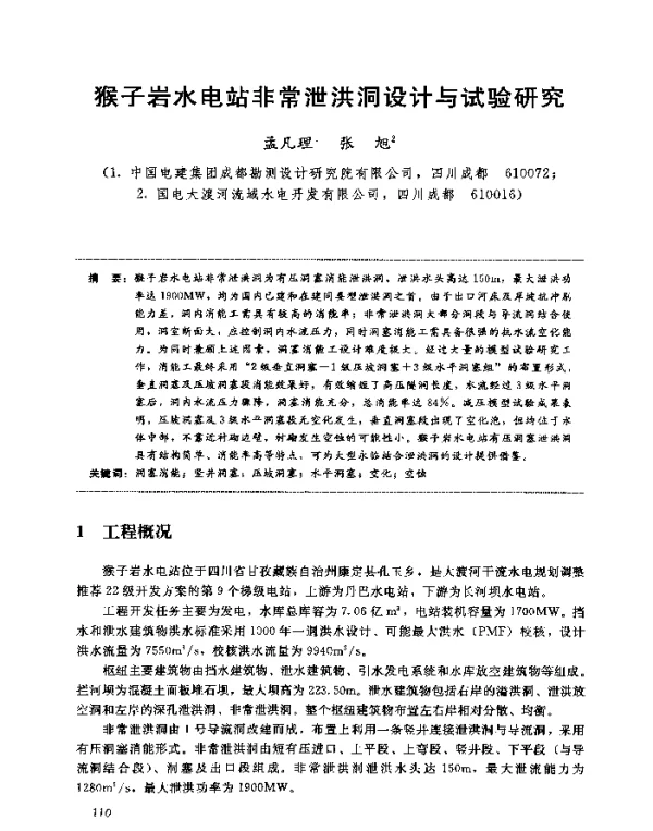 猴子岩水电站非常泄洪洞设计与试验研究