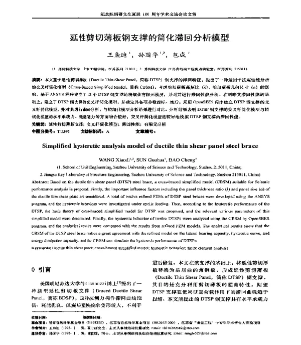 延性剪切薄板钢支撑的简化滞回分析模型