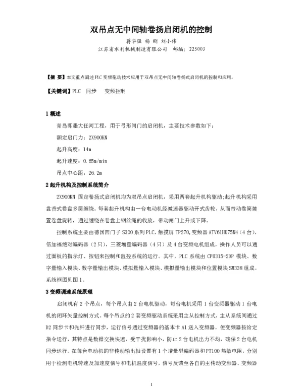 双吊点无中间轴卷扬启闭机的控制