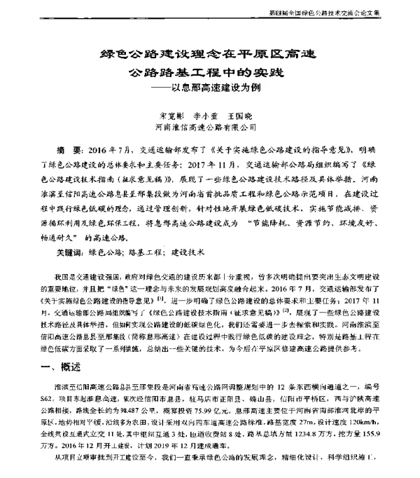 绿色公路建设理念在平原区高速公路路基工程中的实践--以息邢高速建设为例