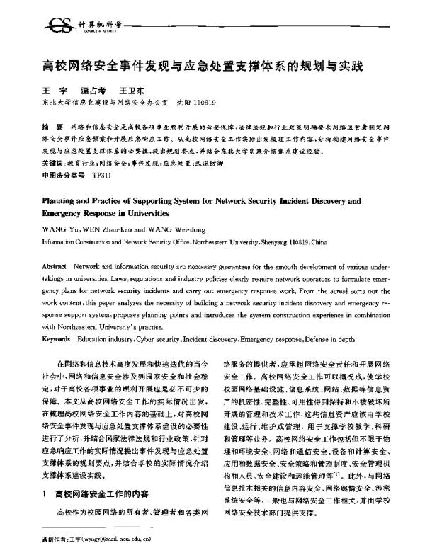 高校网络安全事件发现与应急处置支撑体系的规划与实践