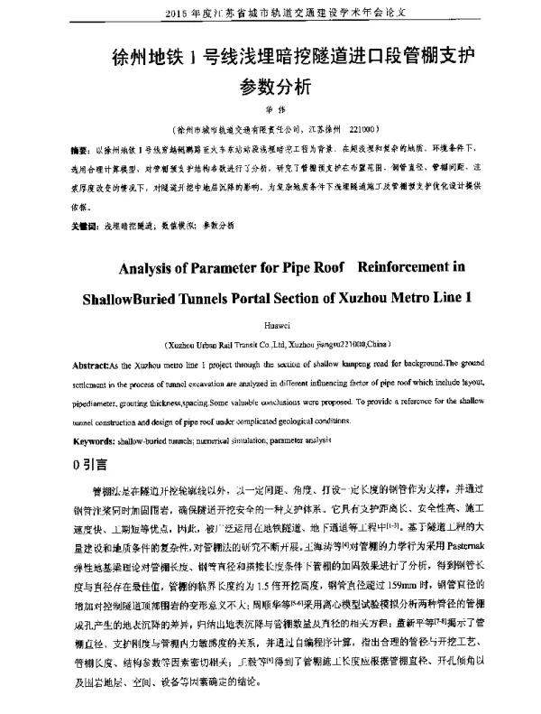 徐州地铁1号线浅埋暗挖隧道进口段管棚支护参数分析
