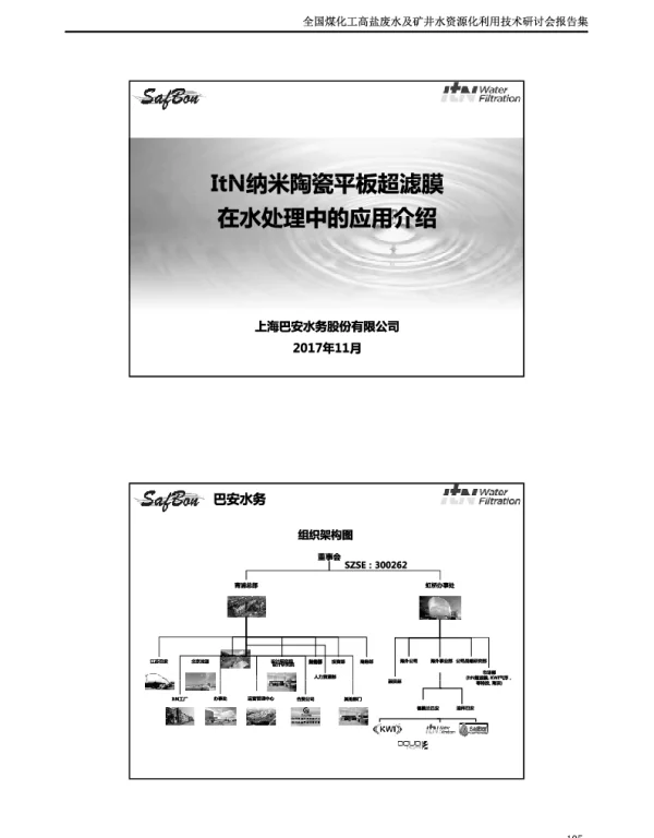 ItN纳米陶瓷平板超滤膜在水处理中的应用介绍