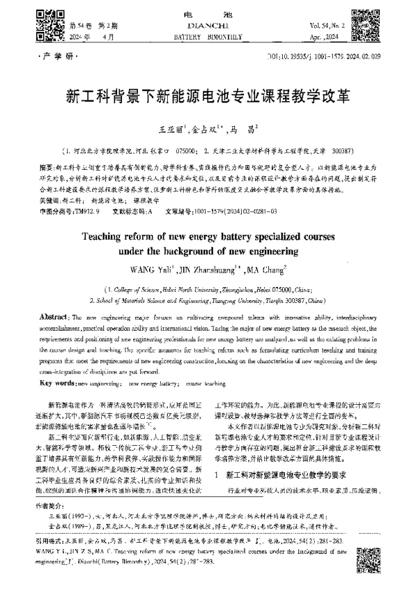 新工科背景下新能源电池专业课程教学改革