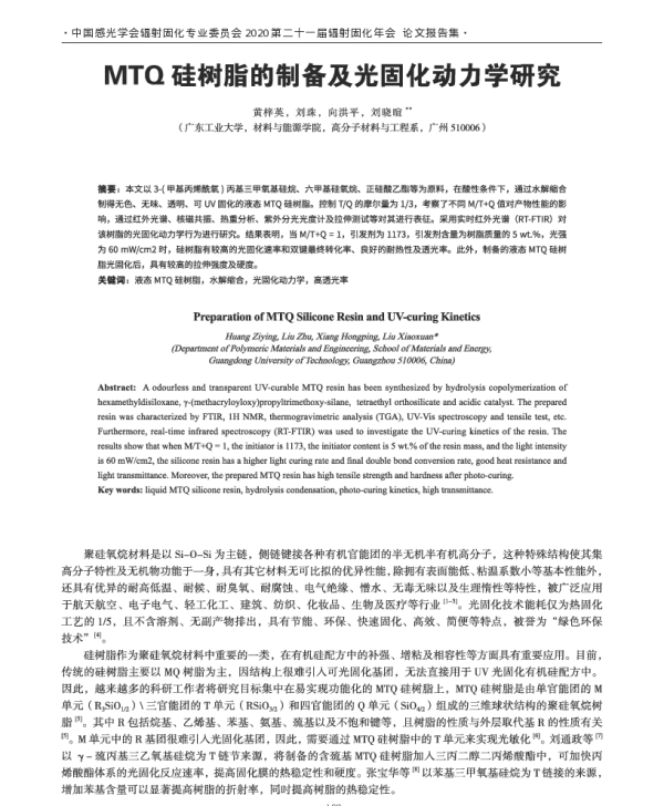 MTQ硅树脂的制备及光固化动力学研究