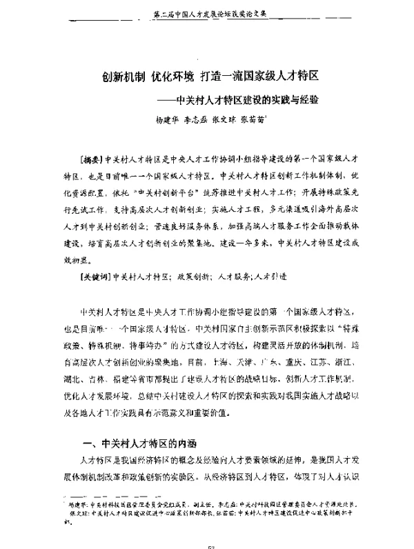 创新机制优化环境打造一流国家级人才特区--中关村人才特区建设的实践与经验