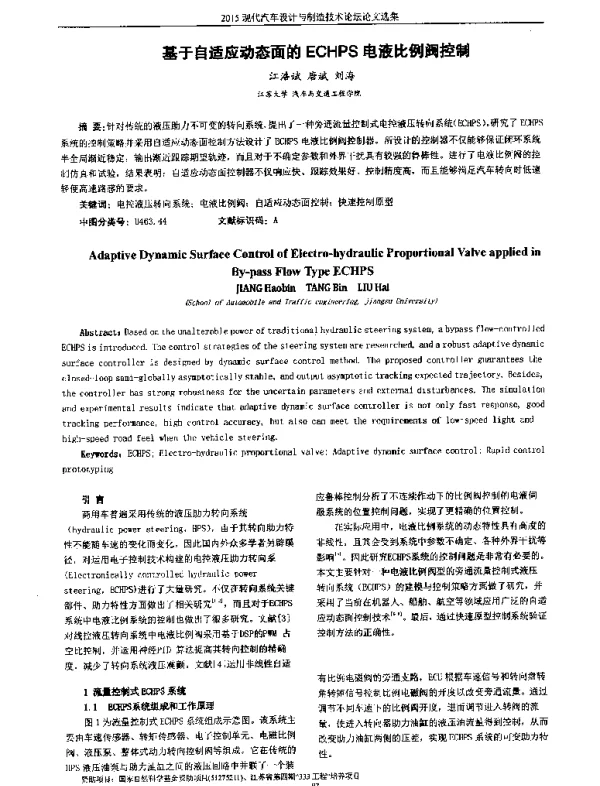 基于自适应动态面的ECHPS电液比例阀控制